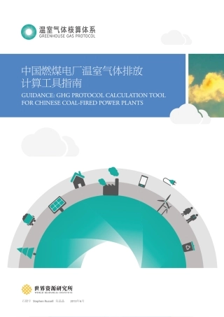 WRI-中国燃煤电厂温室气体排放计算工具指南