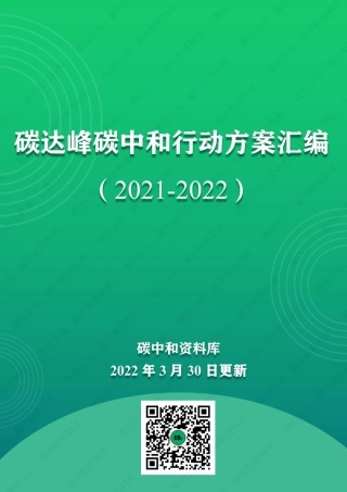 《56项：全国碳达峰碳中和行动方案汇编（2021-2022）》