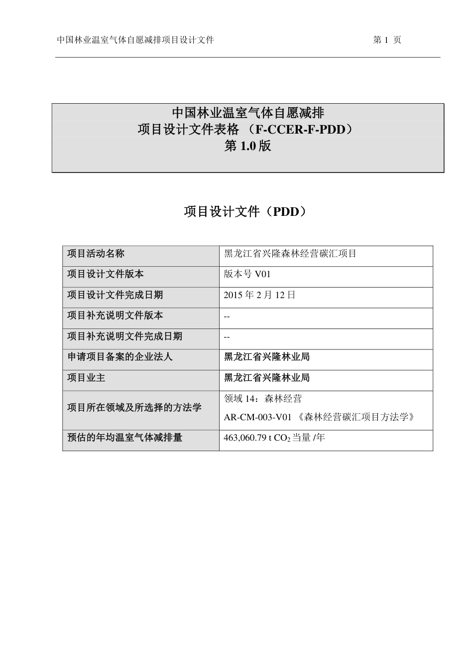 中国林业温室气体自愿减排-项目设计文件表格-F-CCER-F第1.0版 (1)_第1页