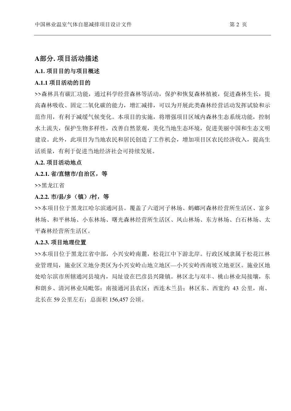 中国林业温室气体自愿减排-项目设计文件表格-F-CCER-F第1.0版 (1)_第2页