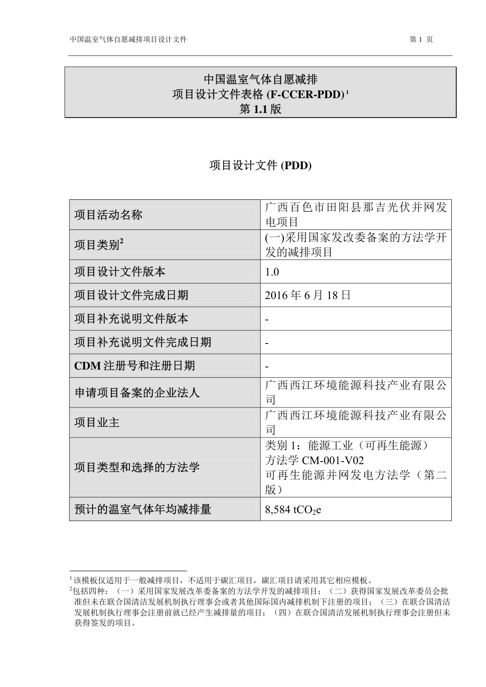 中国温室气体自愿减排 项目设计文件表格 (F-CCER-PDD) 1 第 1.1 版_第1页