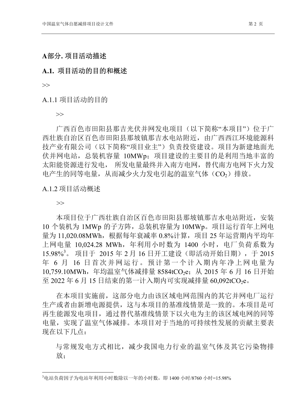 中国温室气体自愿减排 项目设计文件表格 (F-CCER-PDD) 1 第 1.1 版_第2页