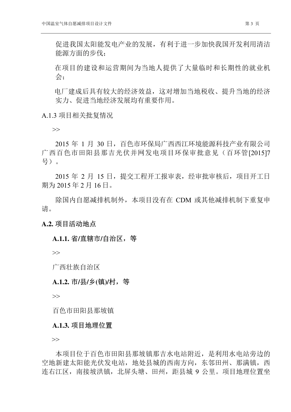 中国温室气体自愿减排 项目设计文件表格 (F-CCER-PDD) 1 第 1.1 版_第3页