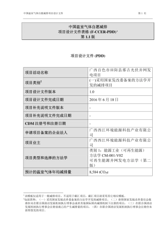 中国温室气体自愿减排 项目设计文件表格 (F-CCER-PDD) 1 第 1.1 版
