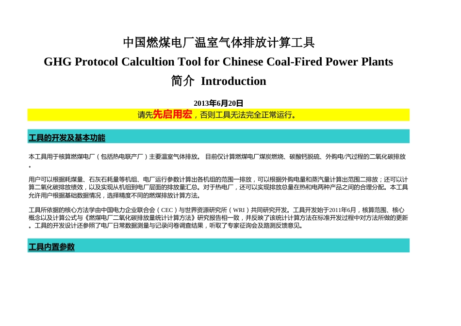中国燃煤电厂温室气体排放计算工具_第1页