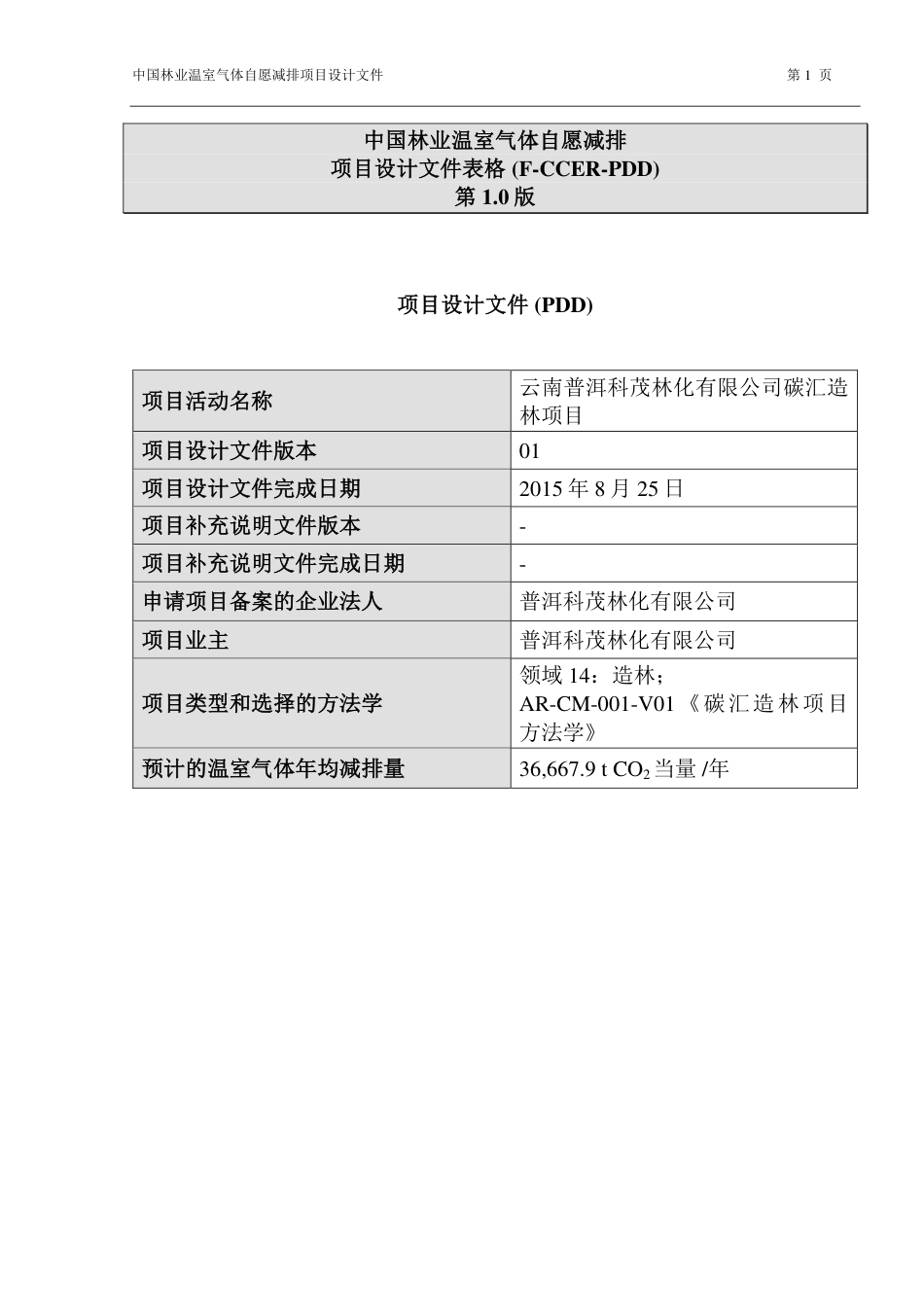 云南普洱科茂林化有限公司碳汇造林项目设计文件(PDD)_第1页