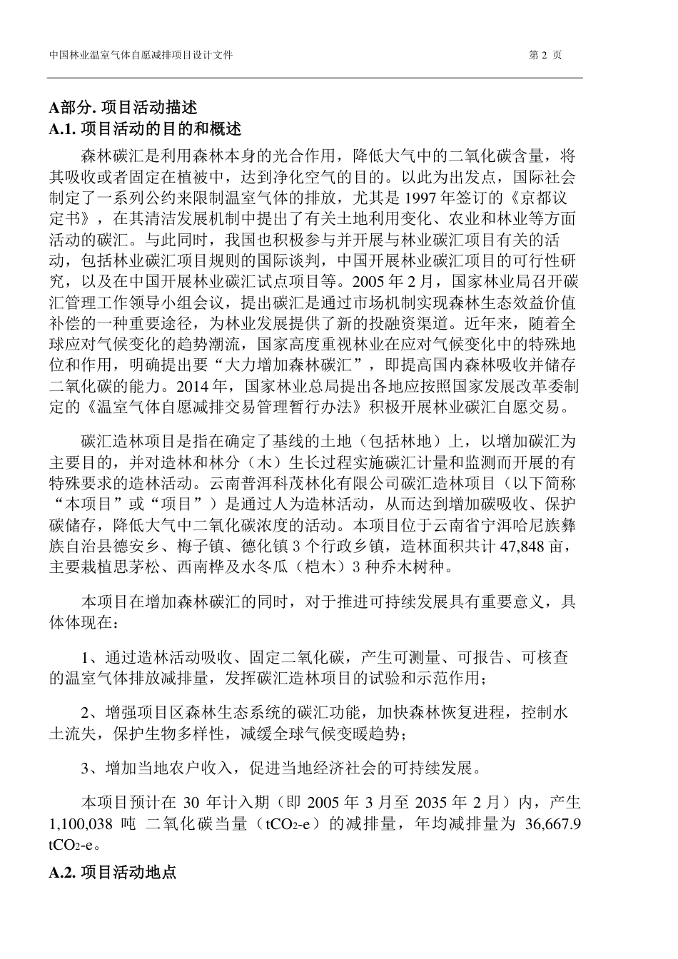 云南普洱科茂林化有限公司碳汇造林项目设计文件(PDD)_第2页