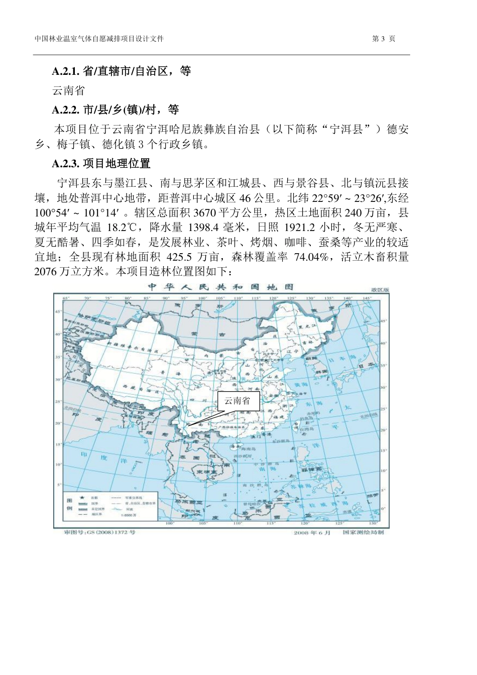 云南普洱科茂林化有限公司碳汇造林项目设计文件(PDD)_第3页