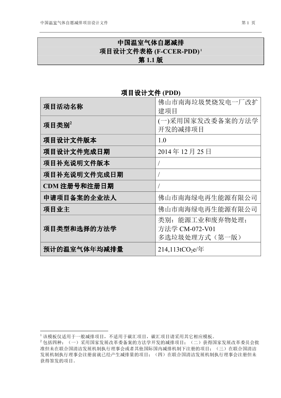 佛山市南海垃圾焚烧发电一厂改扩建项目设计文件(PDD)_第1页