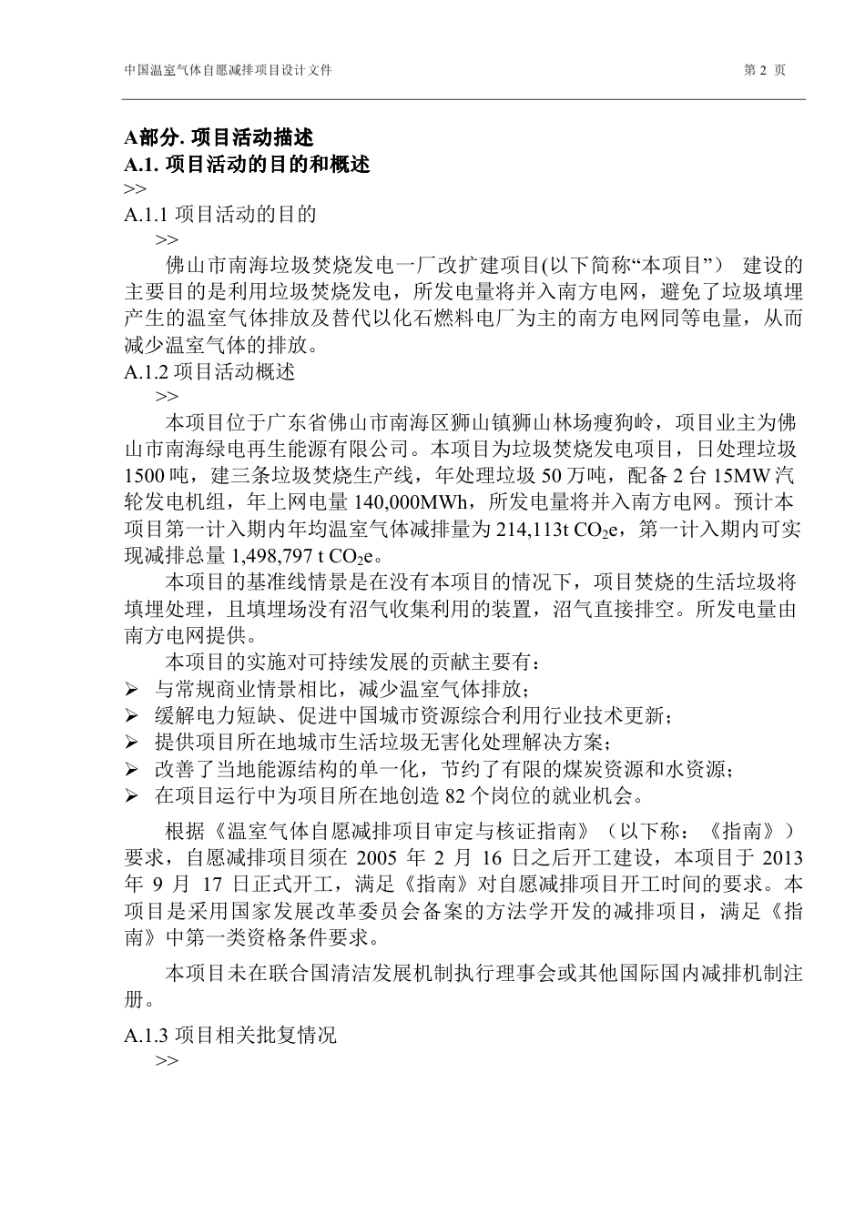 佛山市南海垃圾焚烧发电一厂改扩建项目设计文件(PDD)_第2页
