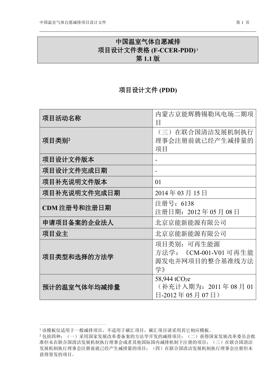 内蒙古京能辉腾锡勒风电场二期项目设计文件(PDD)_第1页