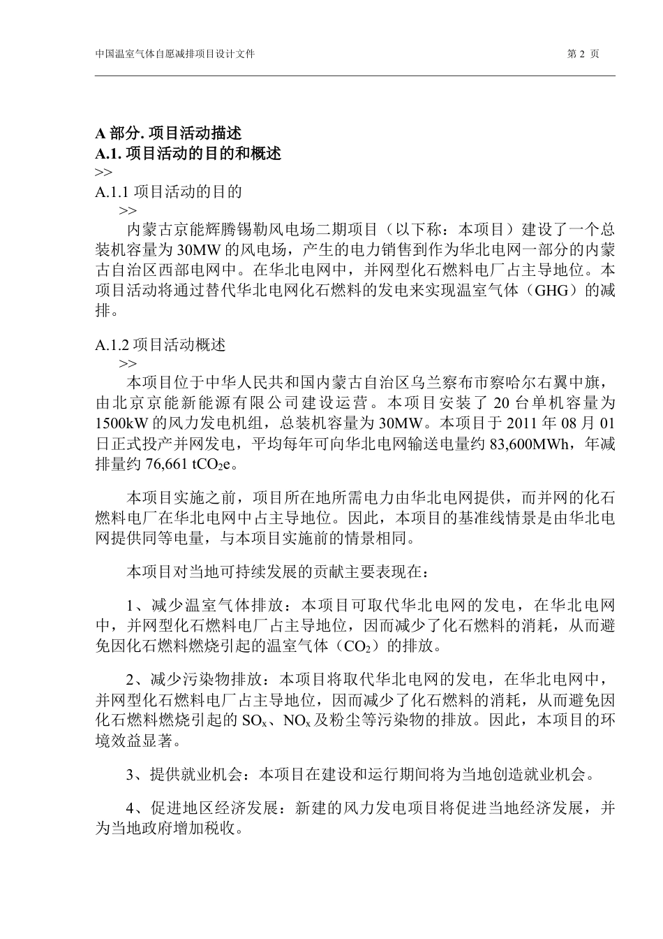 内蒙古京能辉腾锡勒风电场二期项目设计文件(PDD)_第2页