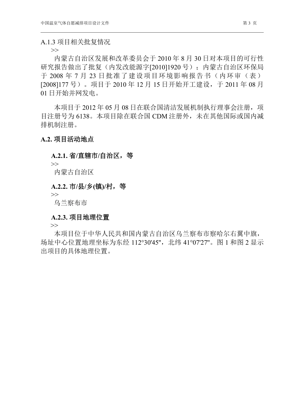 内蒙古京能辉腾锡勒风电场二期项目设计文件(PDD)_第3页