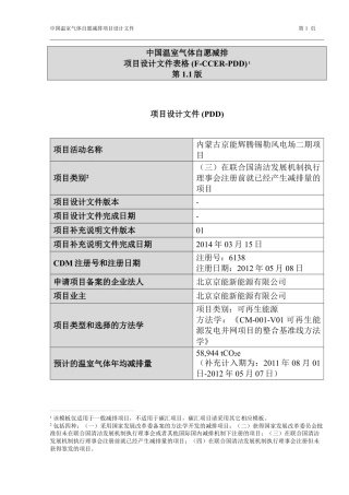 内蒙古京能辉腾锡勒风电场二期项目设计文件(PDD)