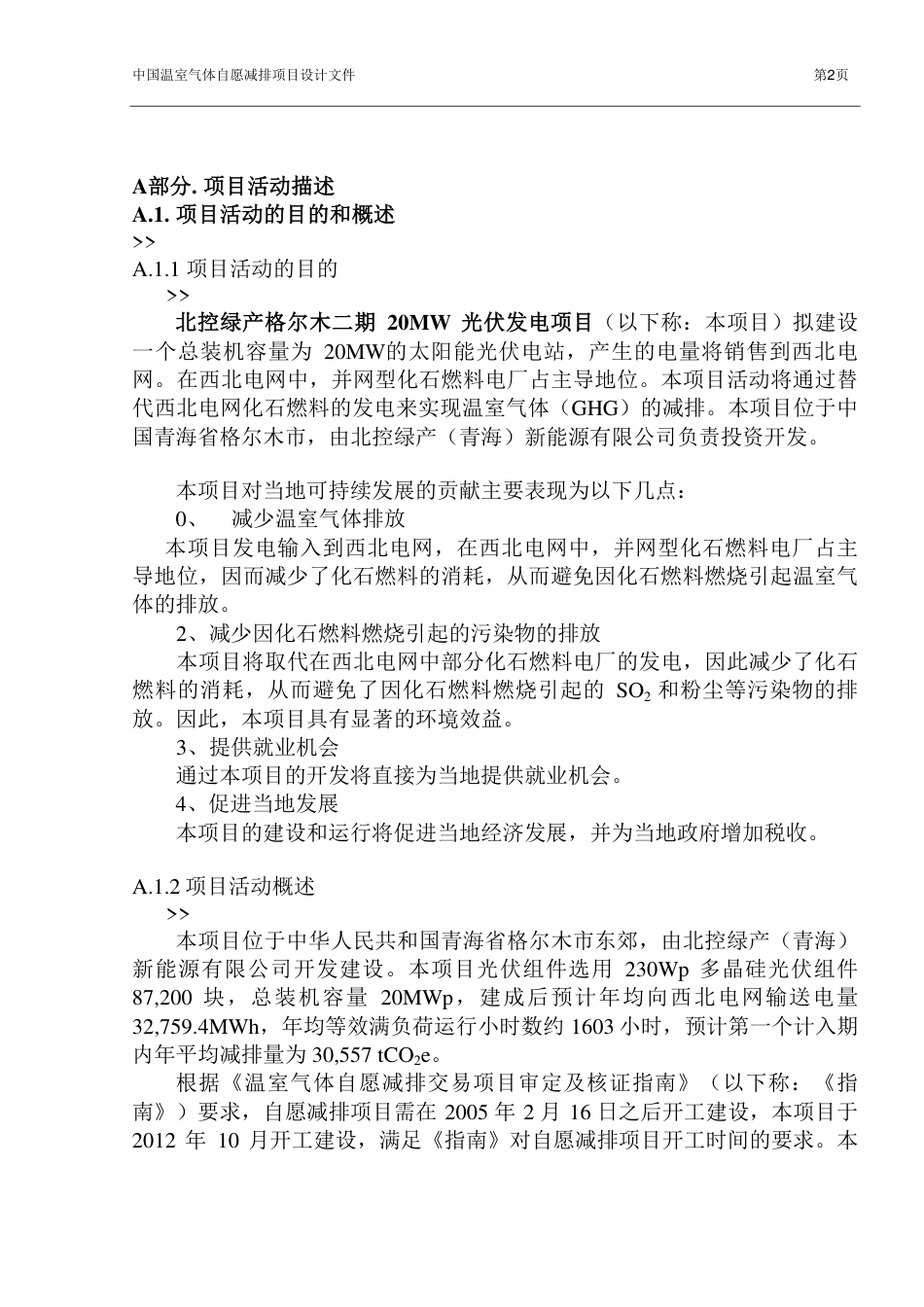 北控绿产格尔木二期20MW光伏发电项目设计文件(PDD)_第2页