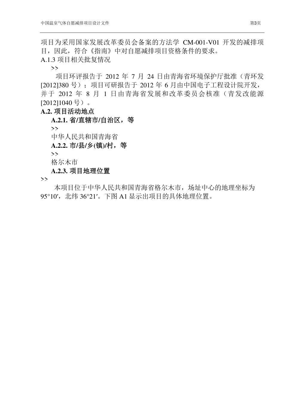 北控绿产格尔木二期20MW光伏发电项目设计文件(PDD)_第3页