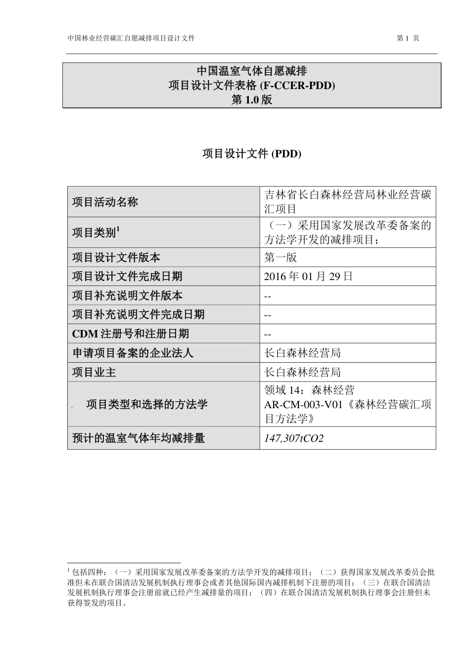 吉林省长白森林经营局林业经营碳汇项目设计文件(PDD)_第1页