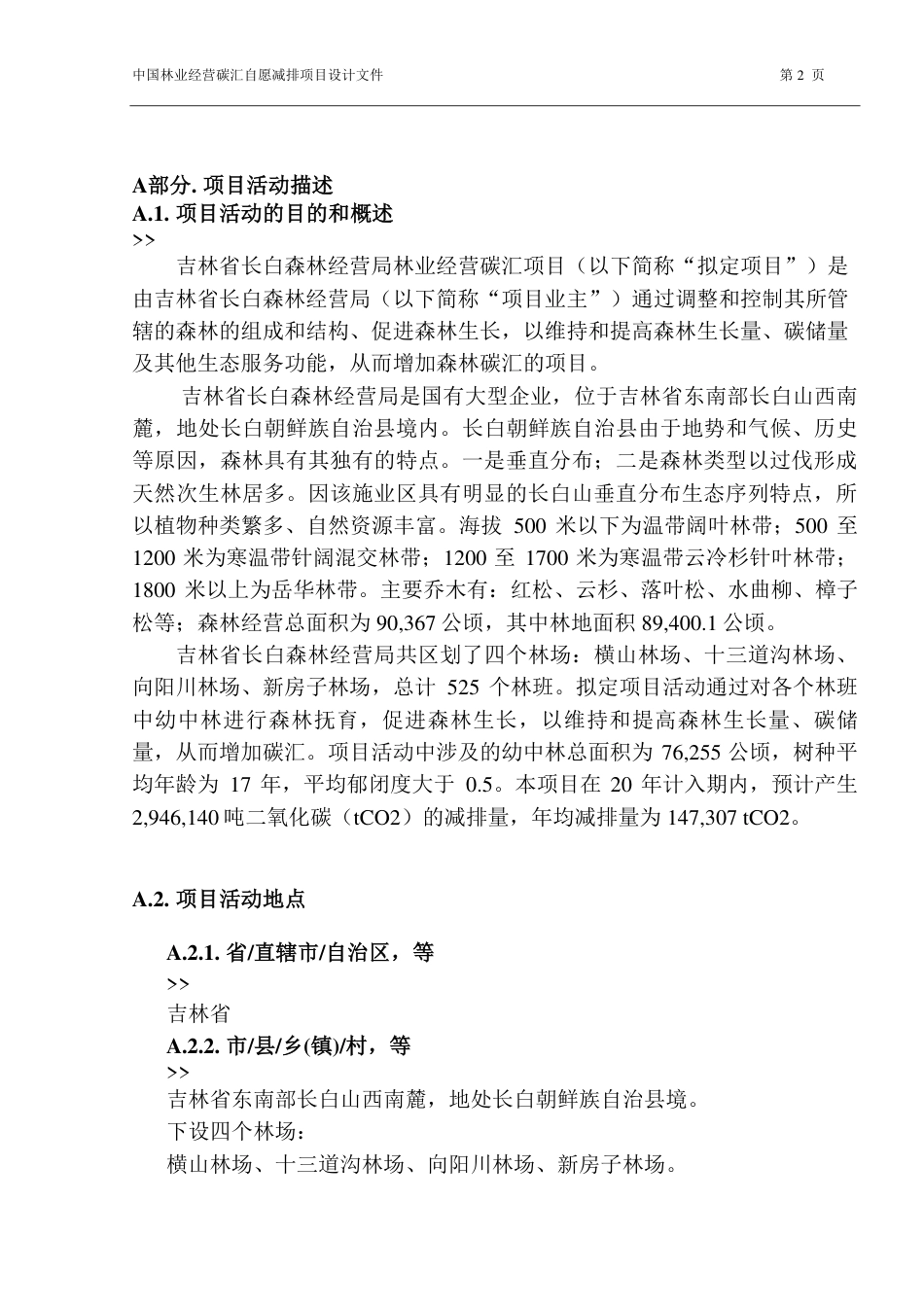 吉林省长白森林经营局林业经营碳汇项目设计文件(PDD)_第2页