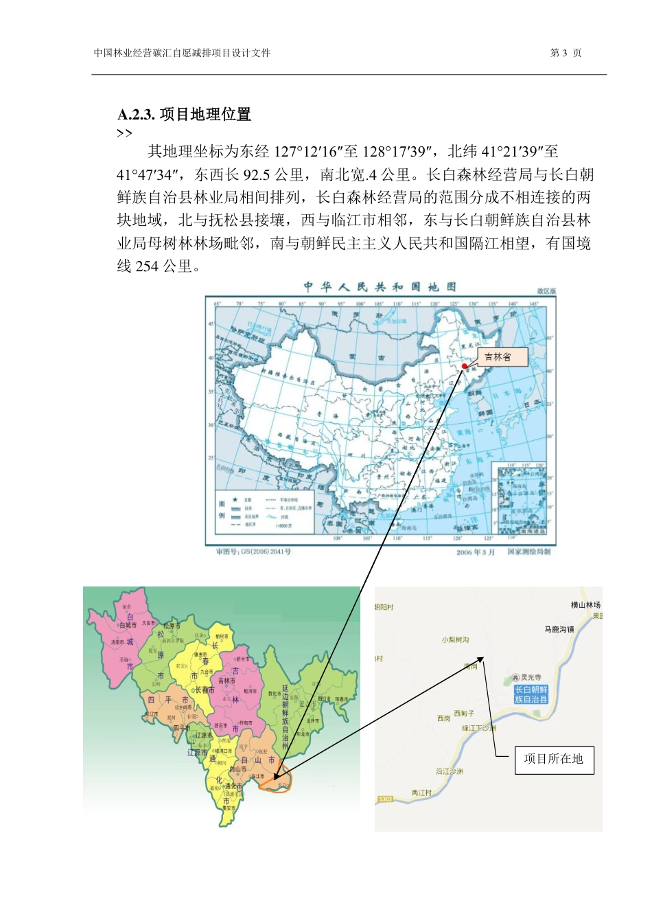 吉林省长白森林经营局林业经营碳汇项目设计文件(PDD)_第3页