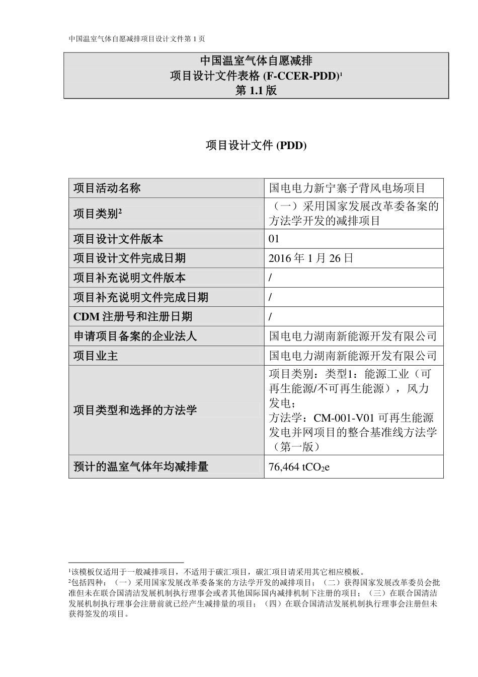 国电电力新宁寨子背风电场项目设计文件(PDD)_第1页