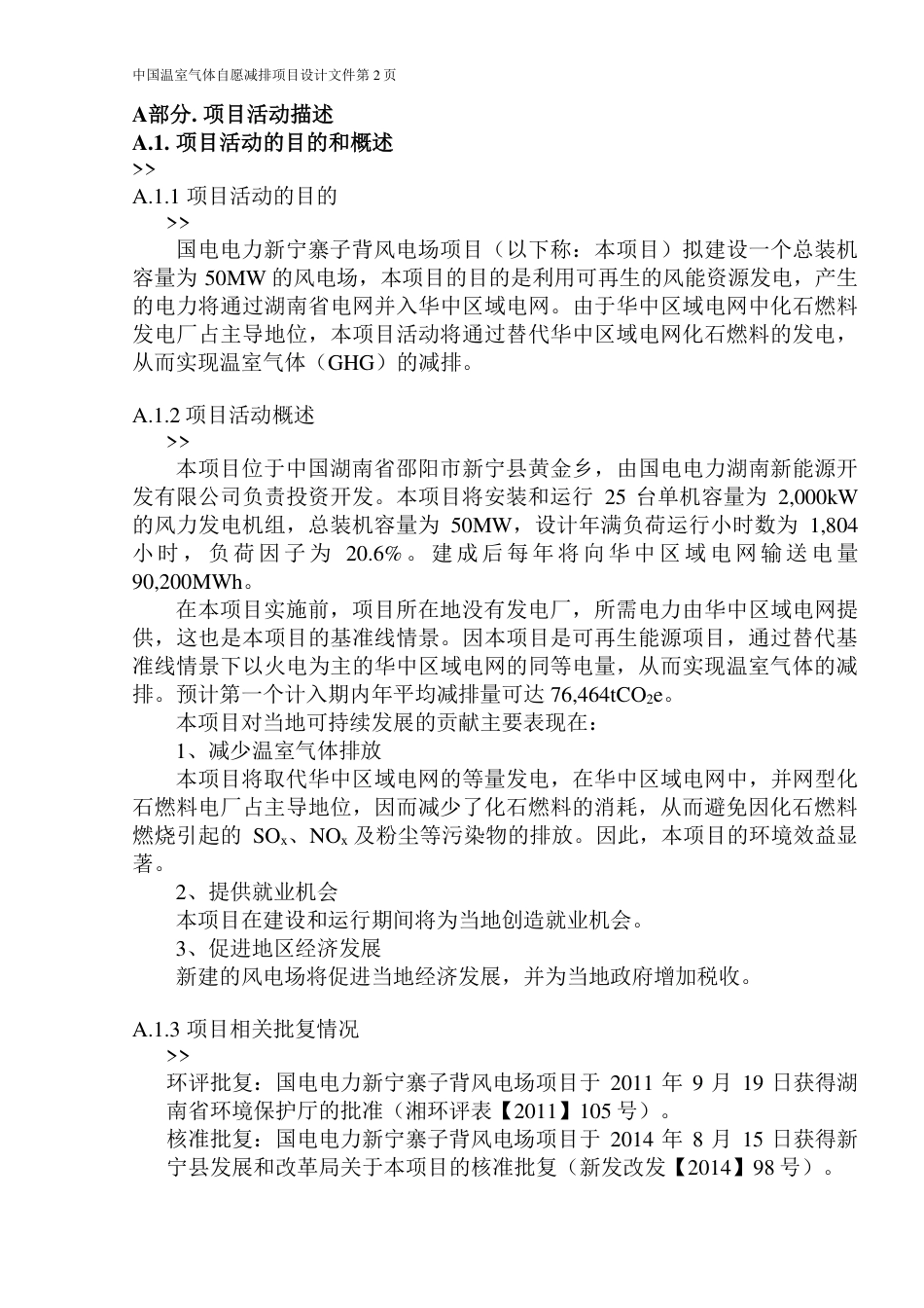 国电电力新宁寨子背风电场项目设计文件(PDD)_第2页