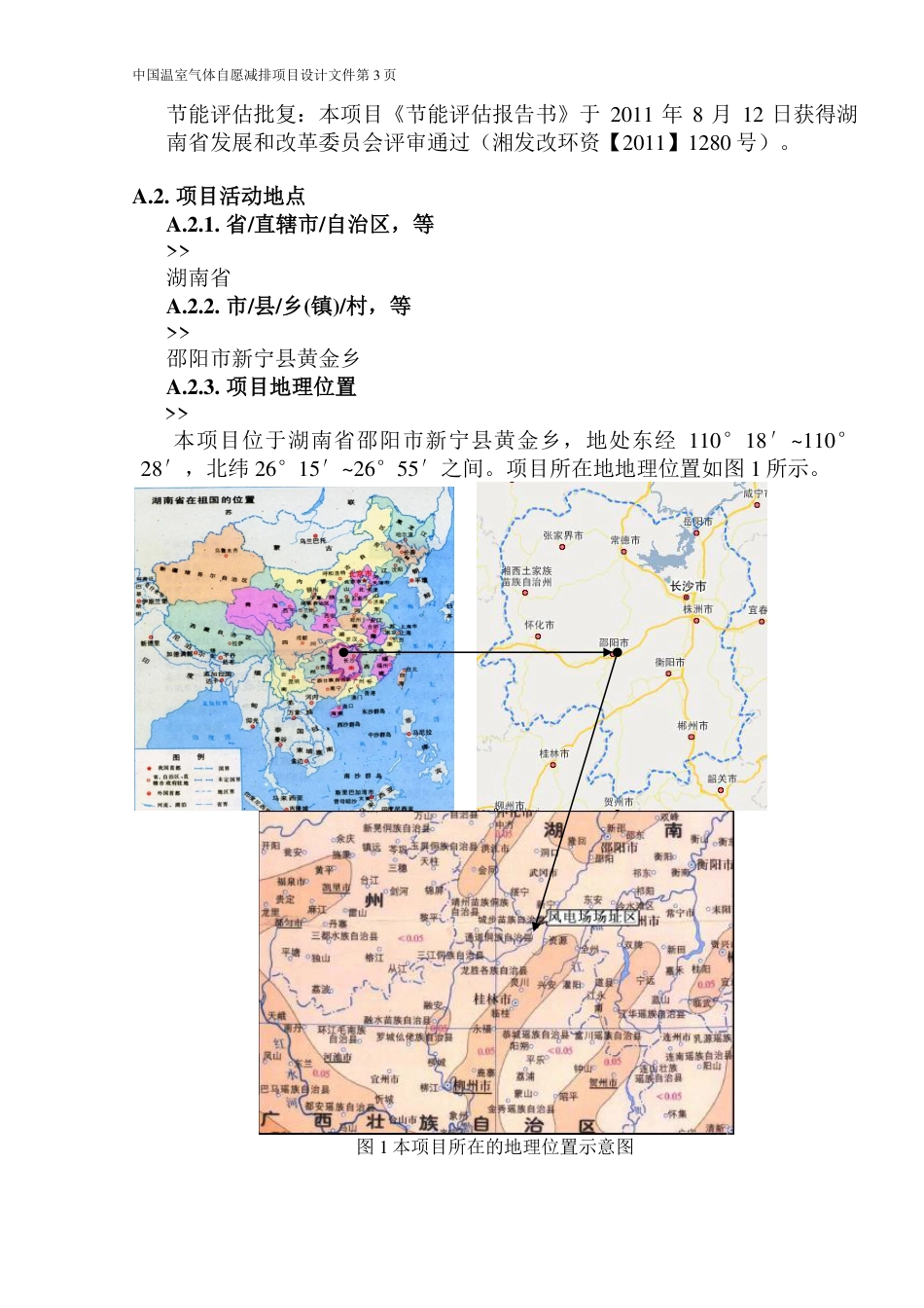 国电电力新宁寨子背风电场项目设计文件(PDD)_第3页