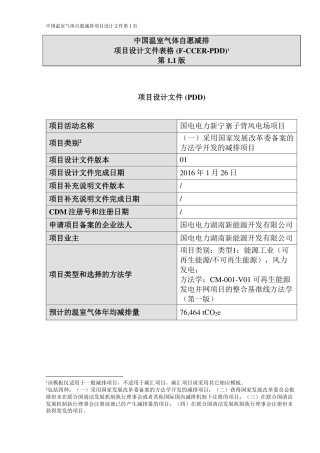 国电电力新宁寨子背风电场项目设计文件(PDD)