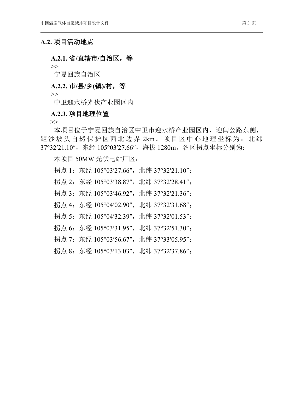宁夏远途光伏电力有限公司50兆瓦光伏农业发电项目设计文件(PDD)_第3页