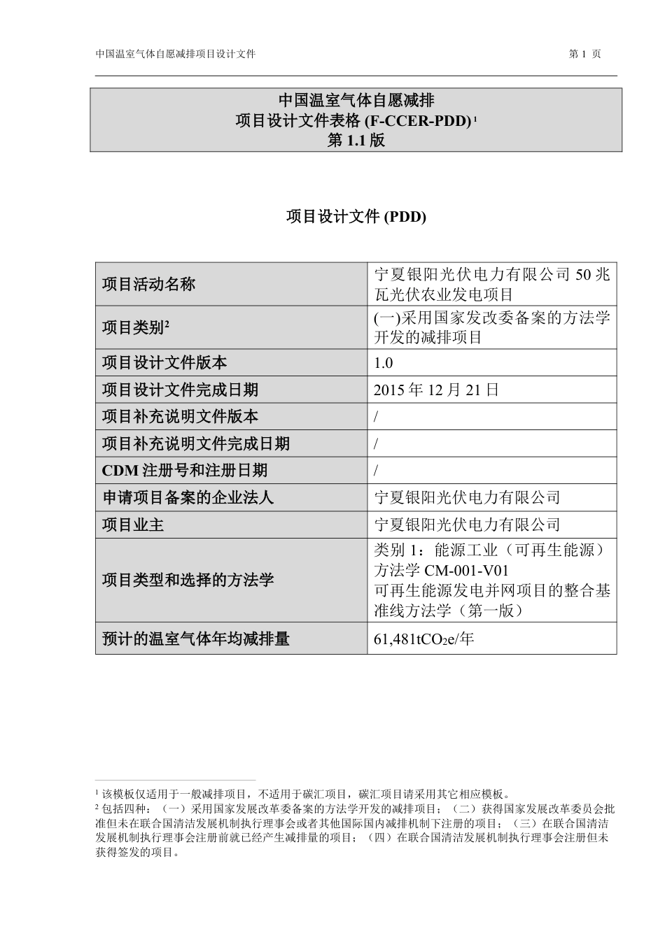 宁夏银阳光伏电力有限公司50兆瓦光伏农业发电项目设计文件(PDD)_第1页