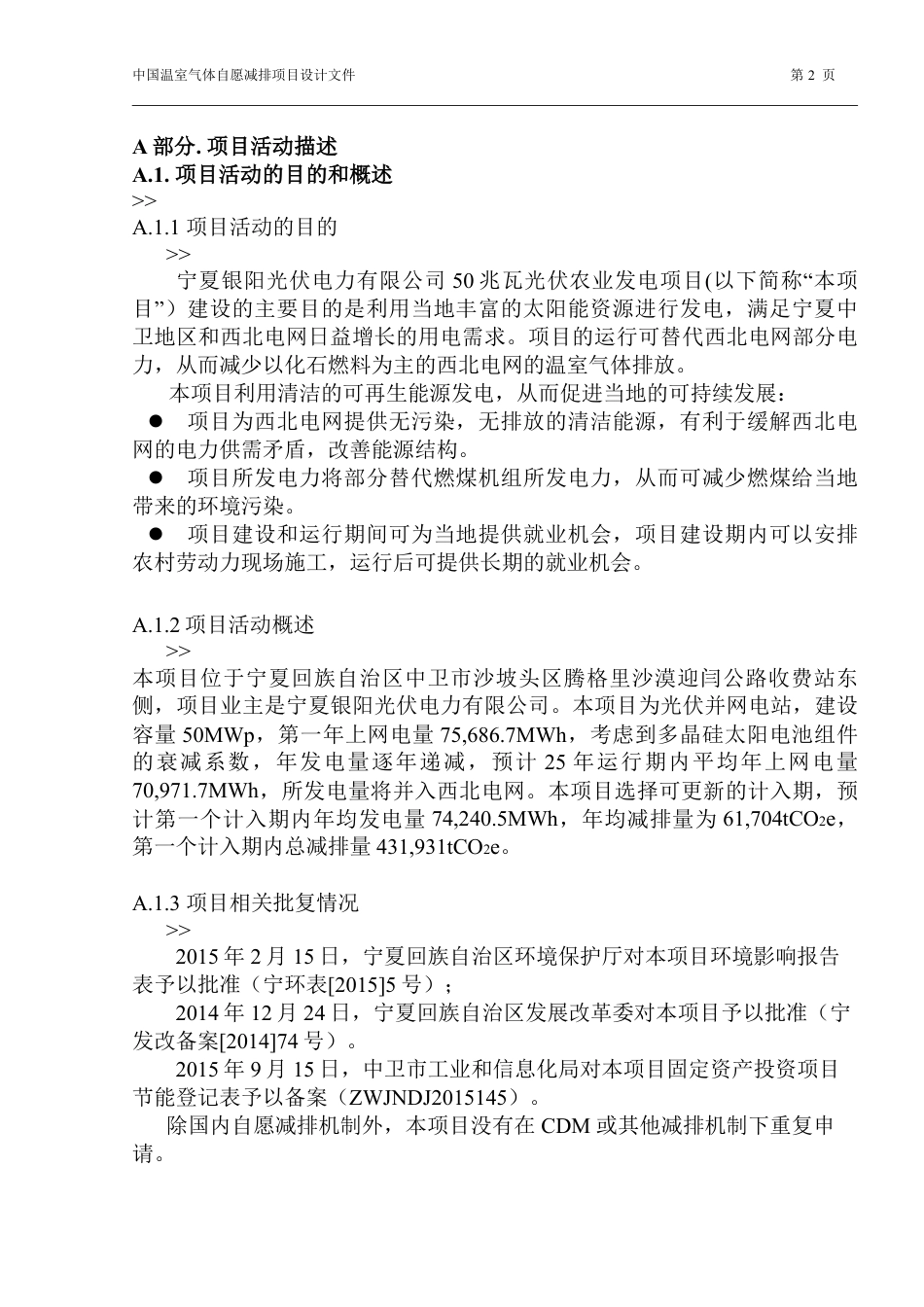 宁夏银阳光伏电力有限公司50兆瓦光伏农业发电项目设计文件(PDD)_第2页