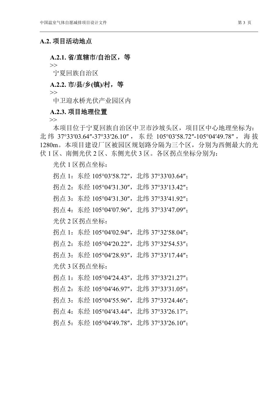 宁夏银阳光伏电力有限公司50兆瓦光伏农业发电项目设计文件(PDD)_第3页