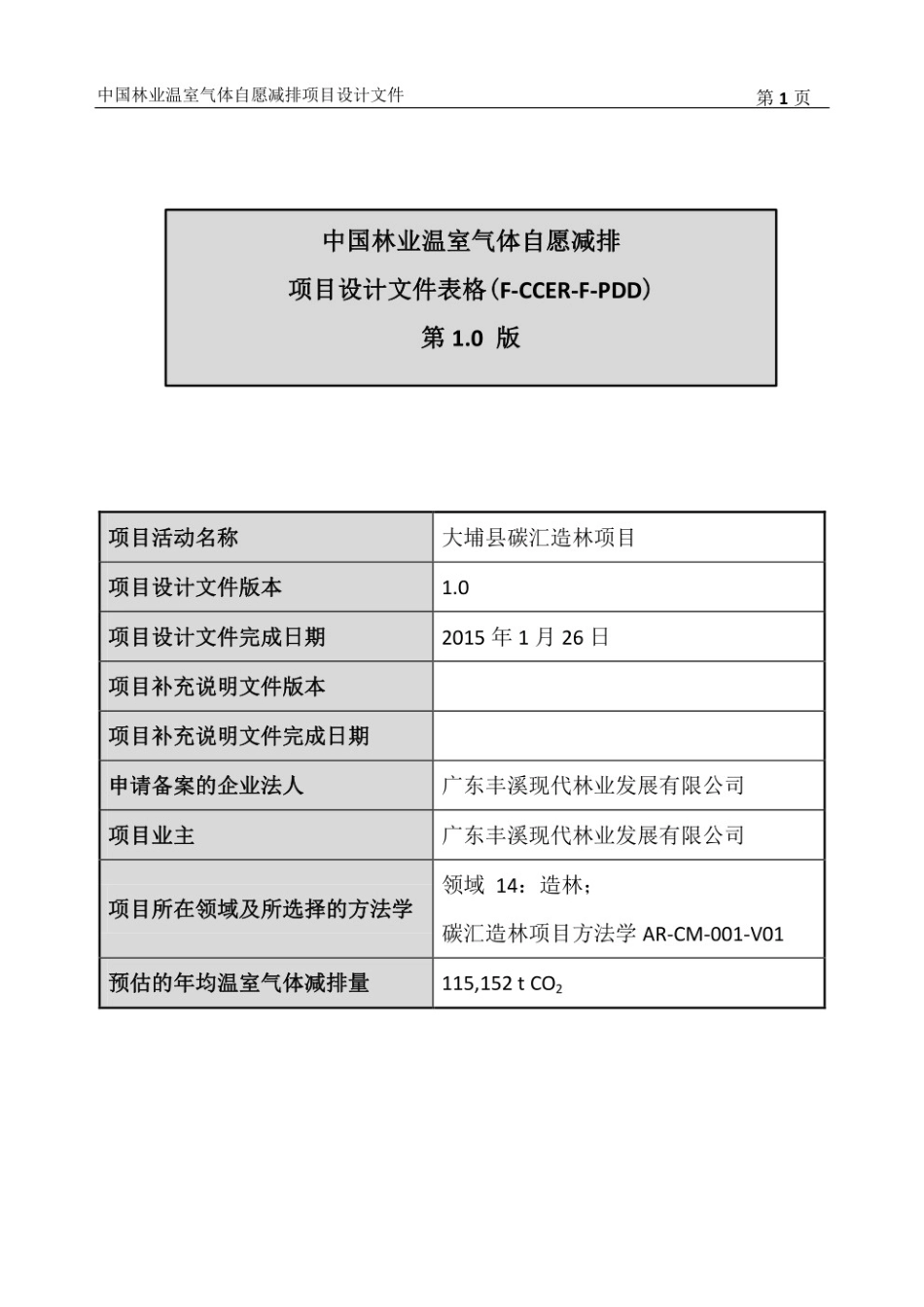 广东省梅州市大埔县碳汇造林项目设计文件（PDD）_第1页