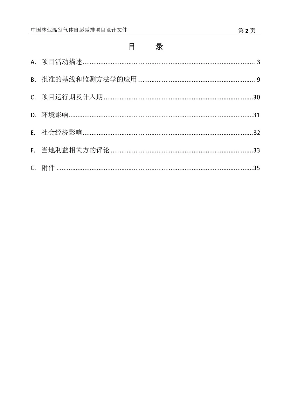 广东省梅州市大埔县碳汇造林项目设计文件（PDD）_第2页