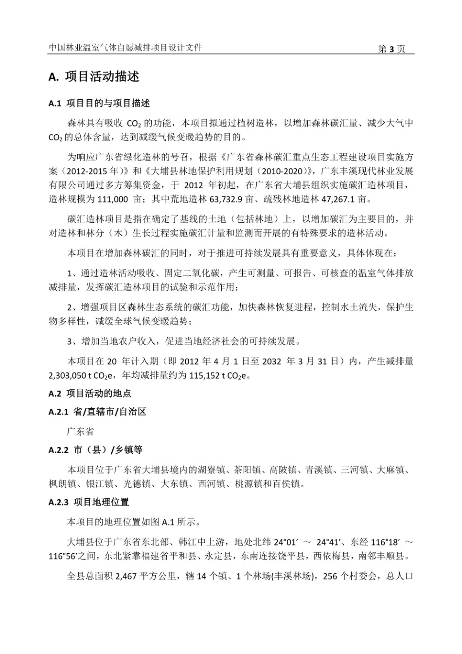 广东省梅州市大埔县碳汇造林项目设计文件（PDD）_第3页