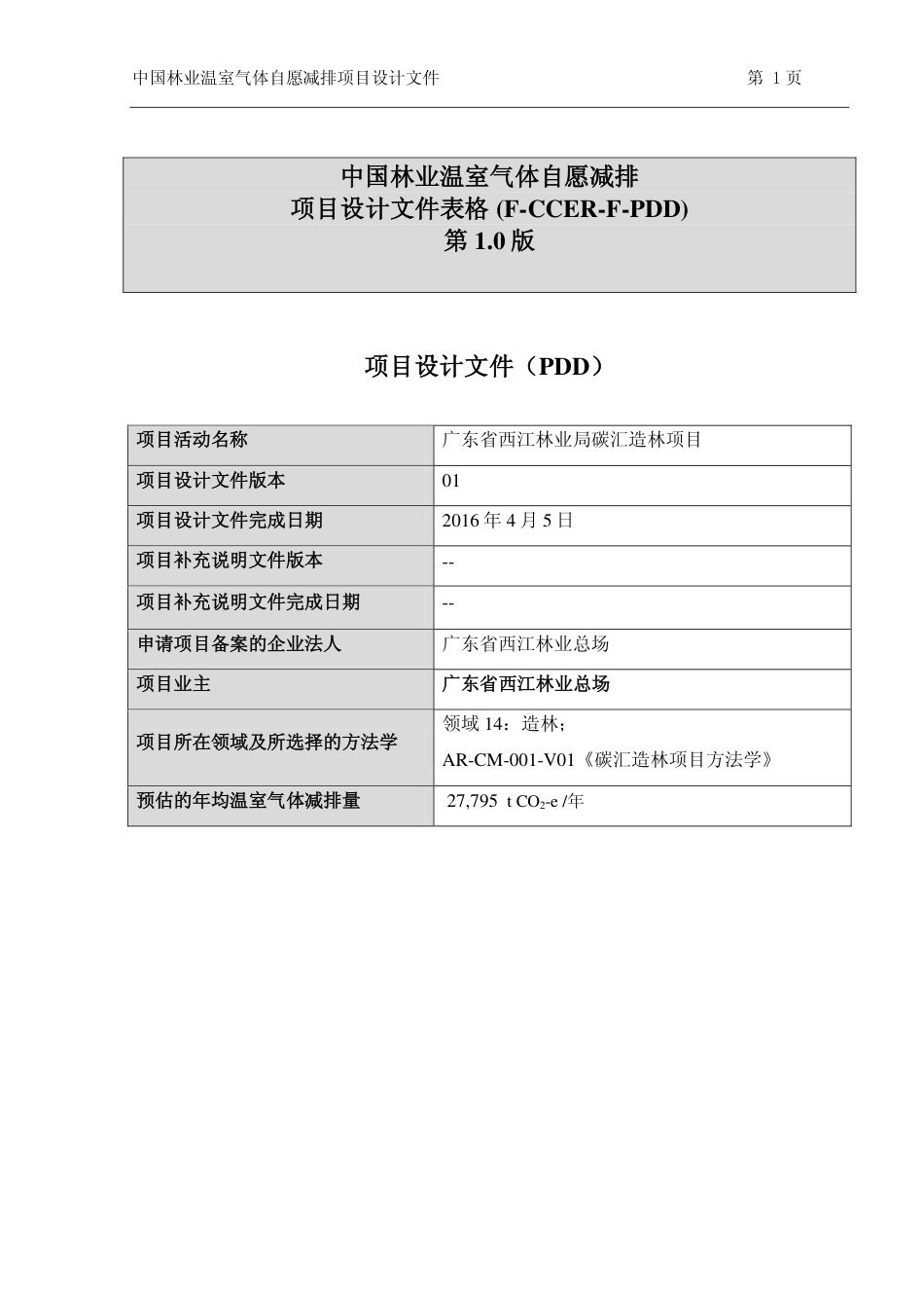 广东省西江林业局碳汇造林项目设计文件(PDD)_第1页