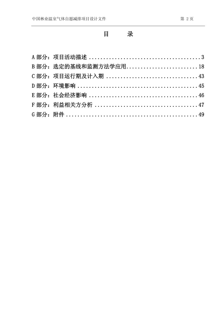 广东省西江林业局碳汇造林项目设计文件(PDD)_第2页