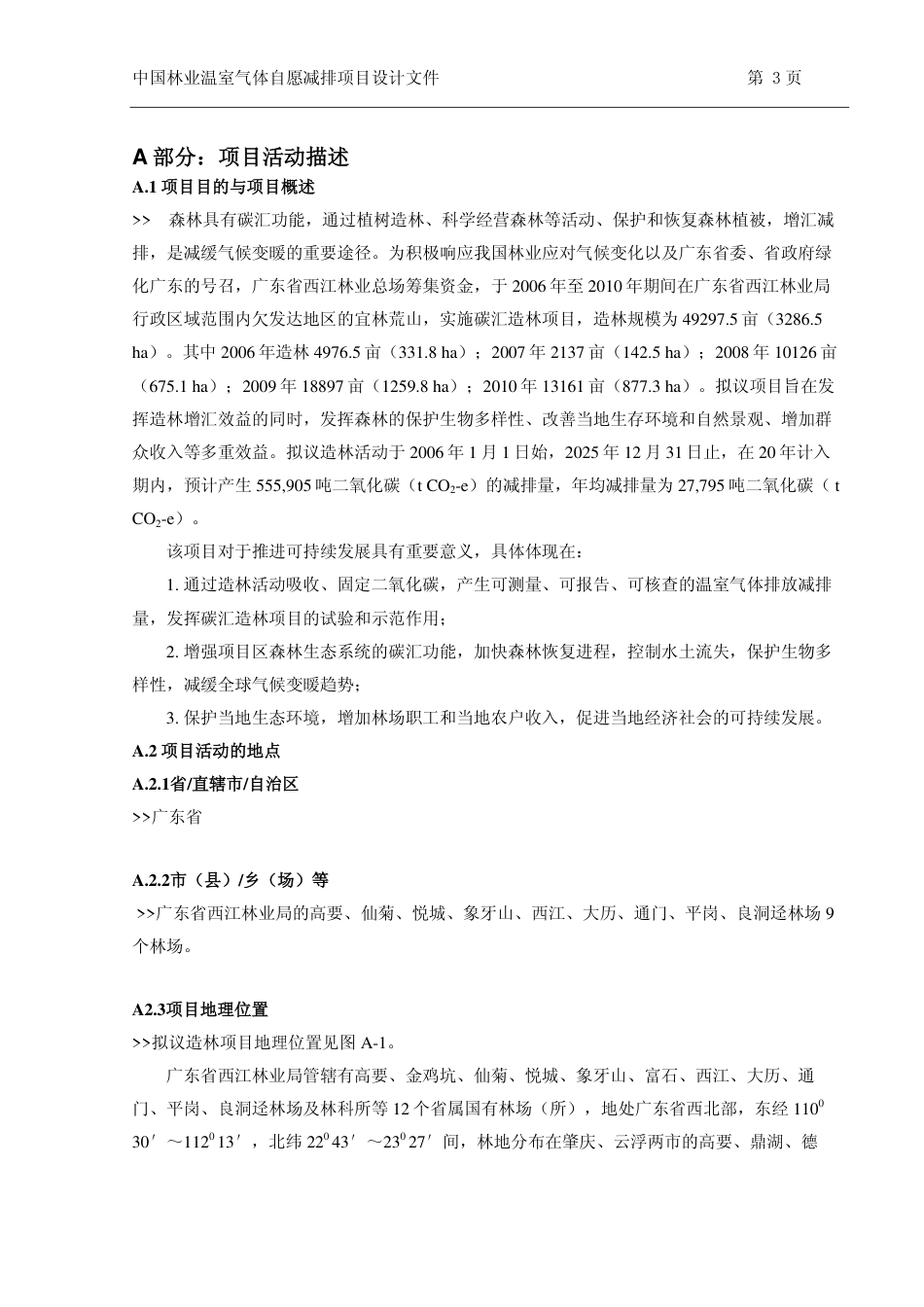 广东省西江林业局碳汇造林项目设计文件(PDD)_第3页