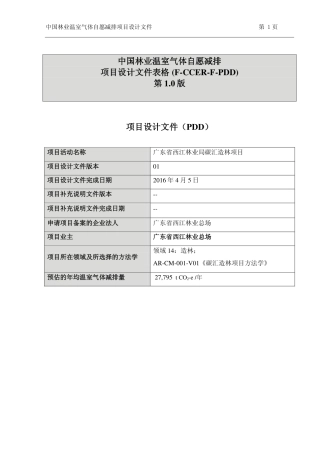 广东省西江林业局碳汇造林项目设计文件(PDD)