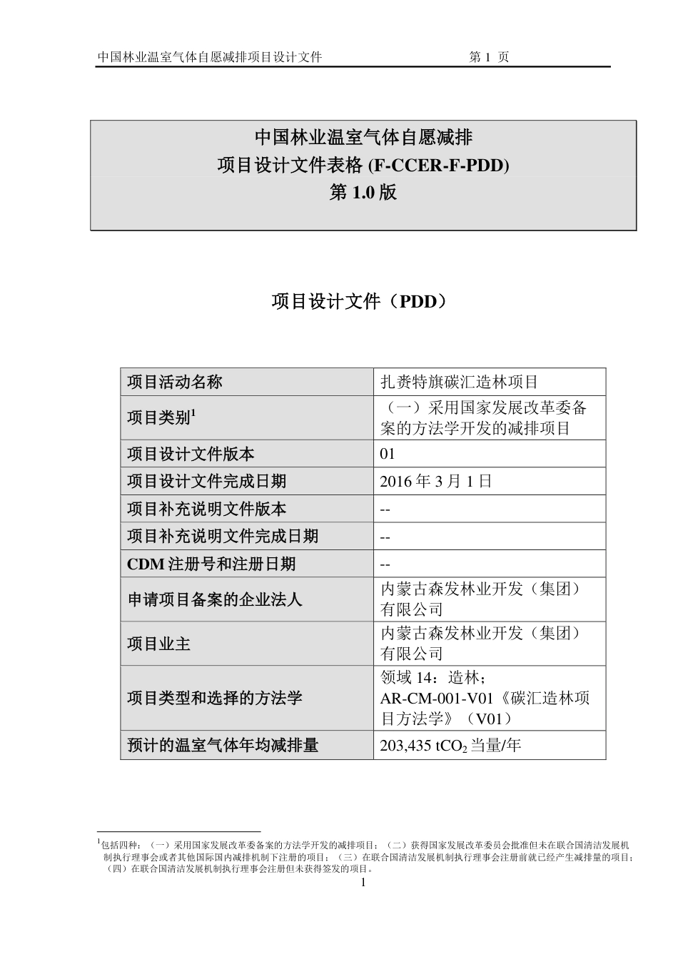 扎赉特旗碳汇造林项目设计文件(PDD)_第1页