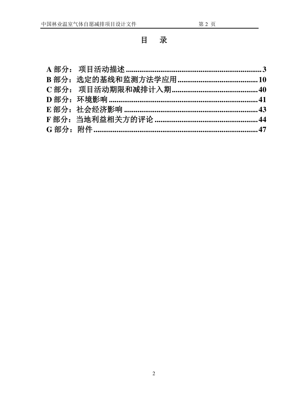 扎赉特旗碳汇造林项目设计文件(PDD)_第2页