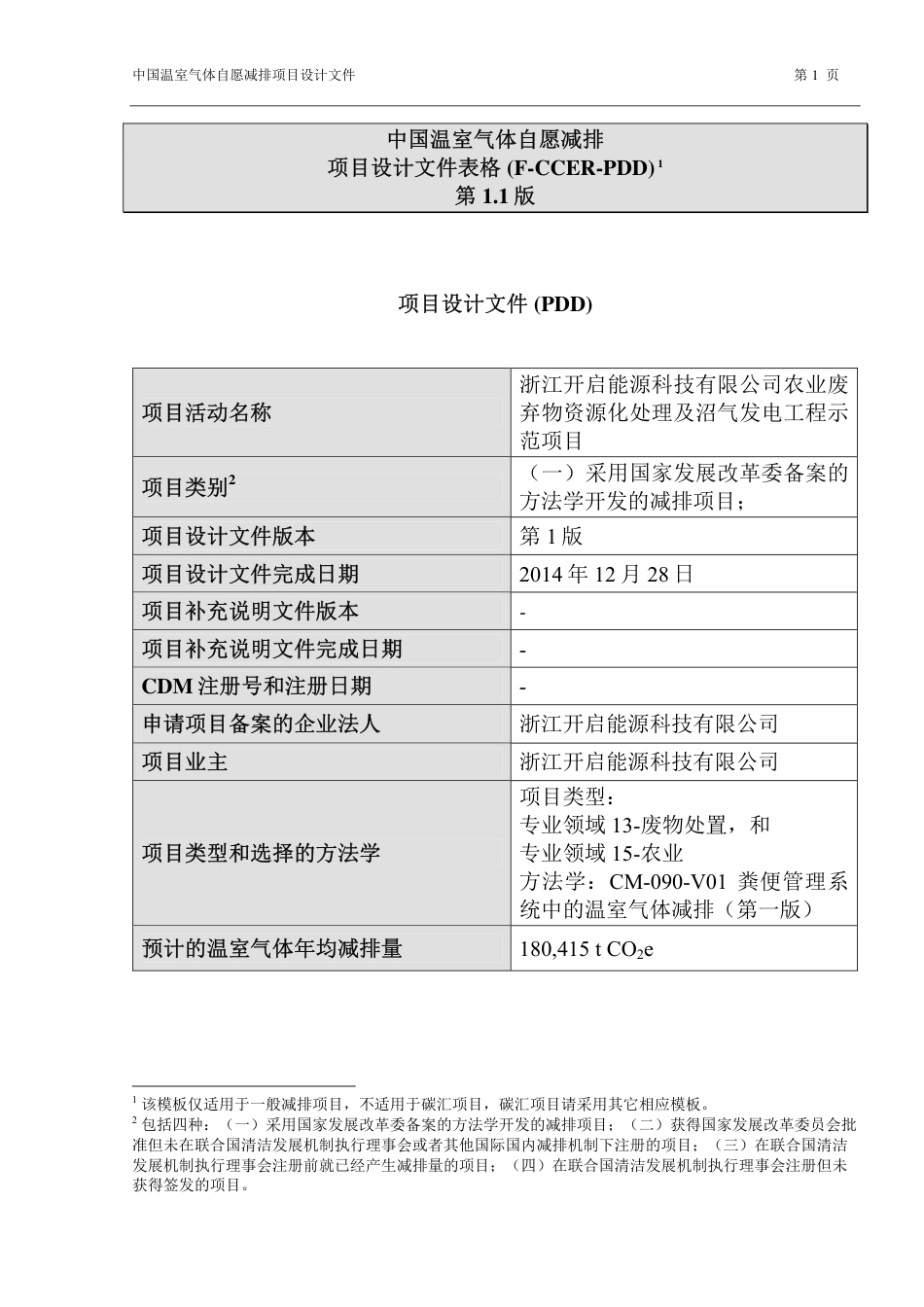 浙江开启能源科技有限公司农业废弃物资源化处理及沼气发电工程示范项目设计文件(PDD)_第1页