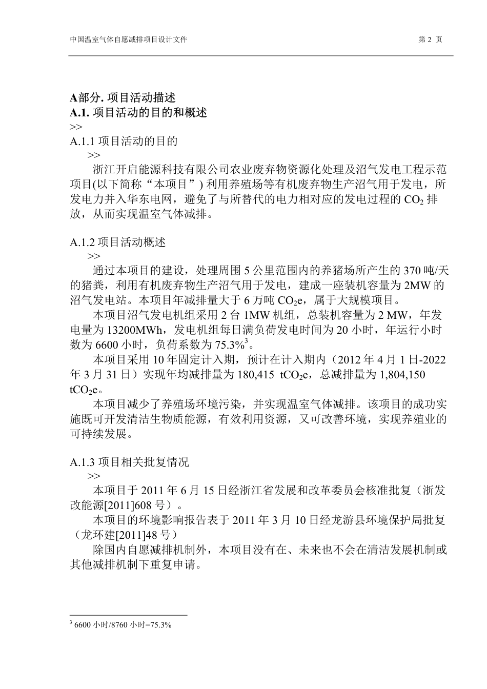 浙江开启能源科技有限公司农业废弃物资源化处理及沼气发电工程示范项目设计文件(PDD)_第2页