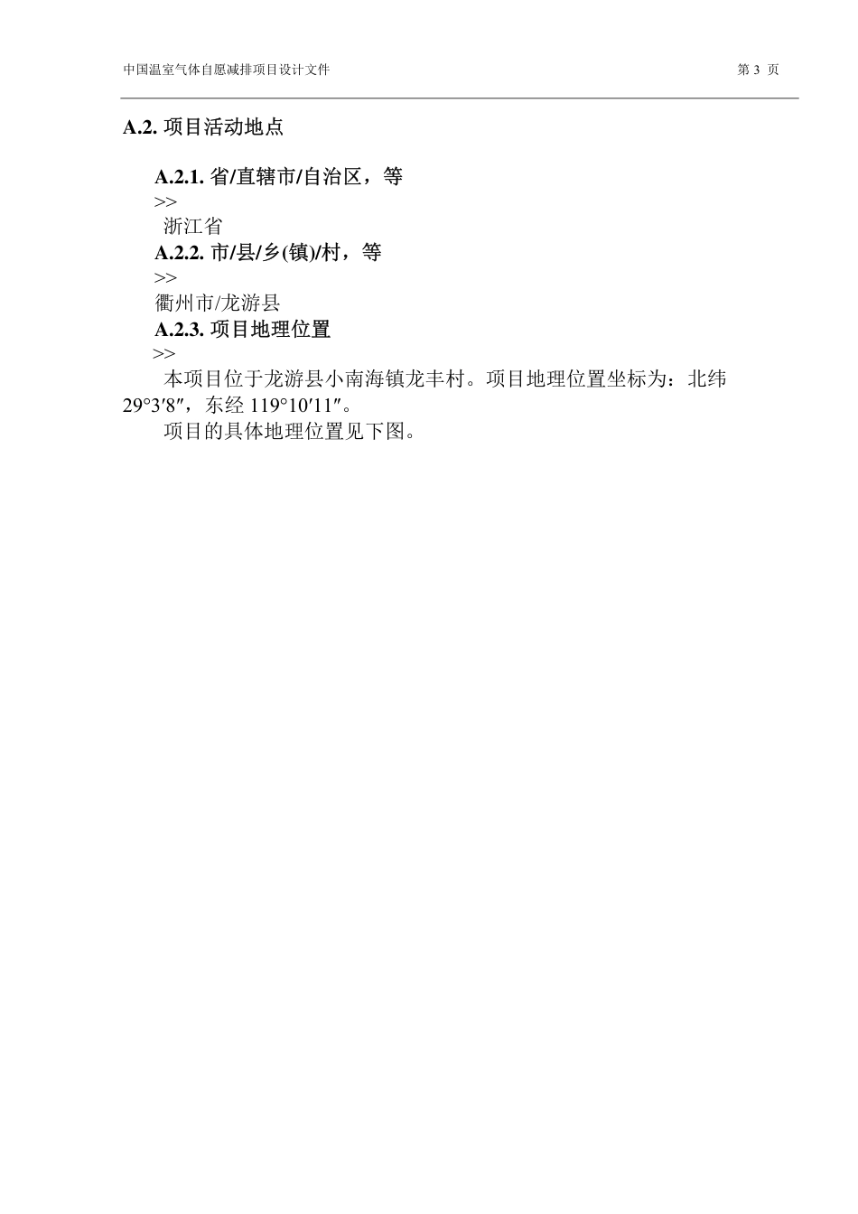 浙江开启能源科技有限公司农业废弃物资源化处理及沼气发电工程示范项目设计文件(PDD)_第3页