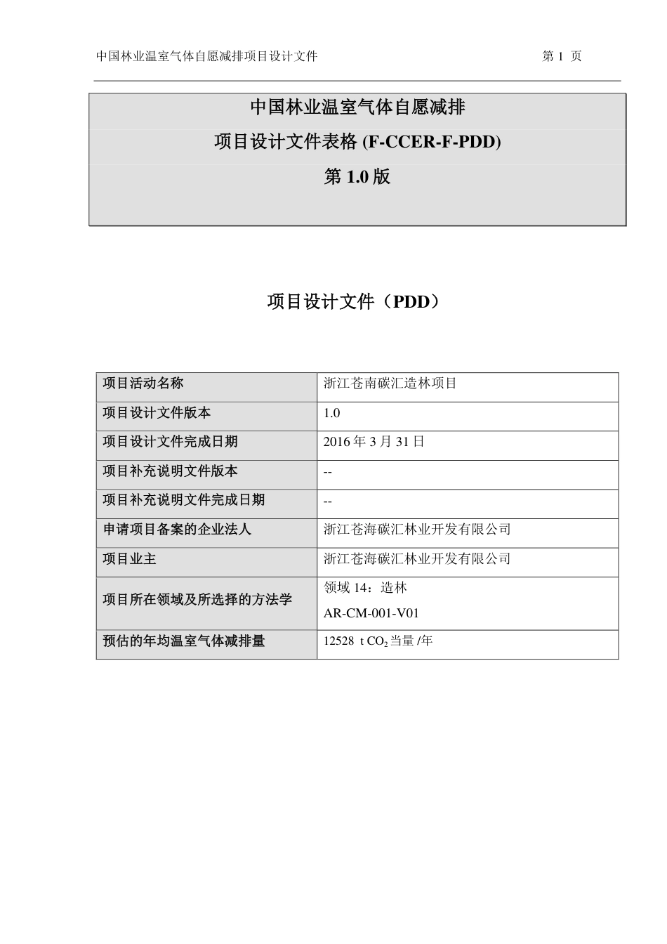 浙江苍南碳汇造林项目设计文件(PDD)_第1页
