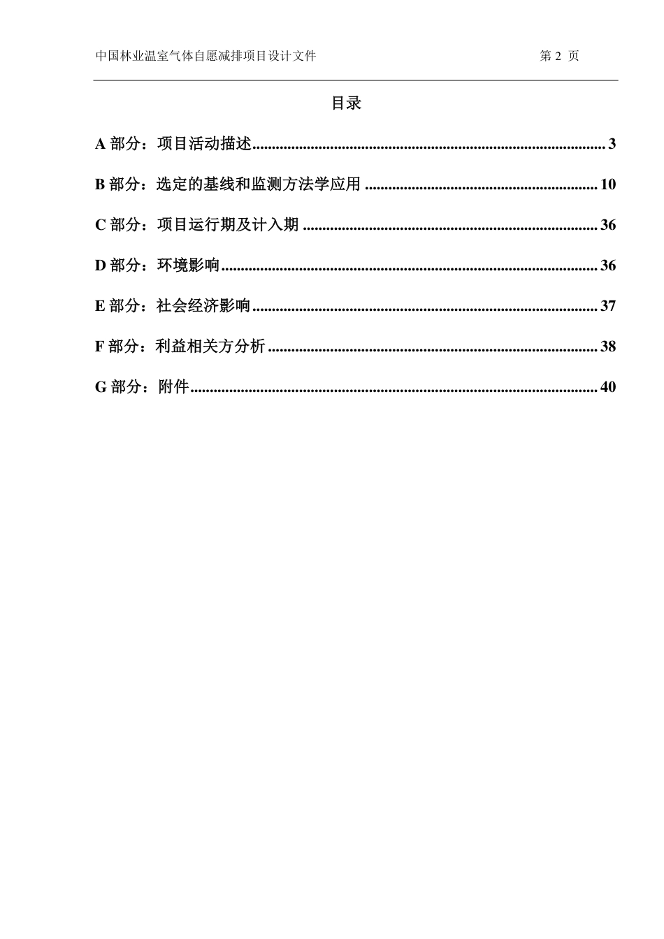 浙江苍南碳汇造林项目设计文件(PDD)_第2页