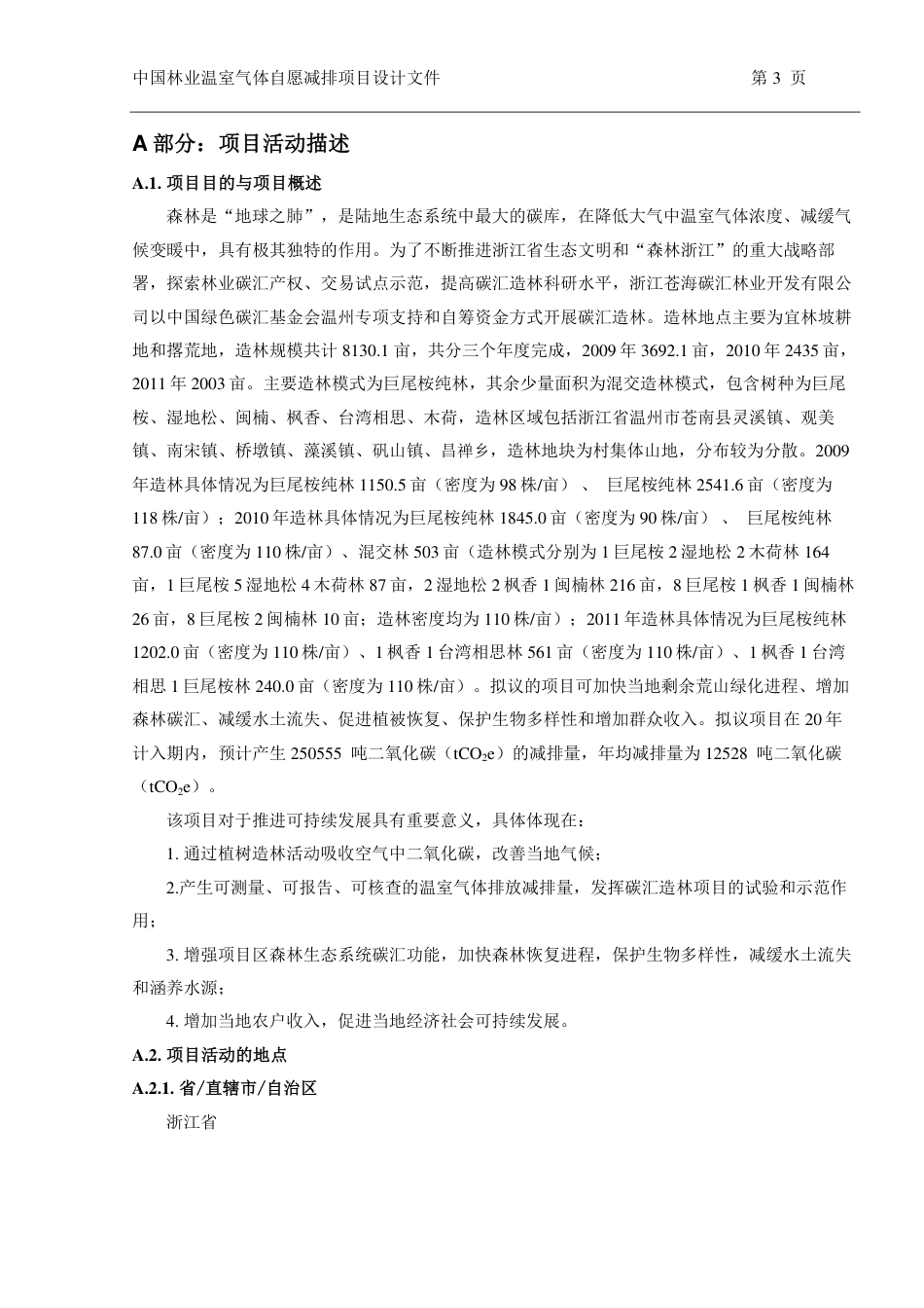 浙江苍南碳汇造林项目设计文件(PDD)_第3页