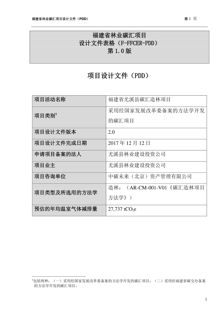 福建省尤溪县林业碳汇项目设计文件（PDD）_第1页