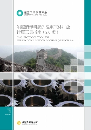 能源消耗引起的温室气体排放计算工具指南2.0-世界资源研究所-102页