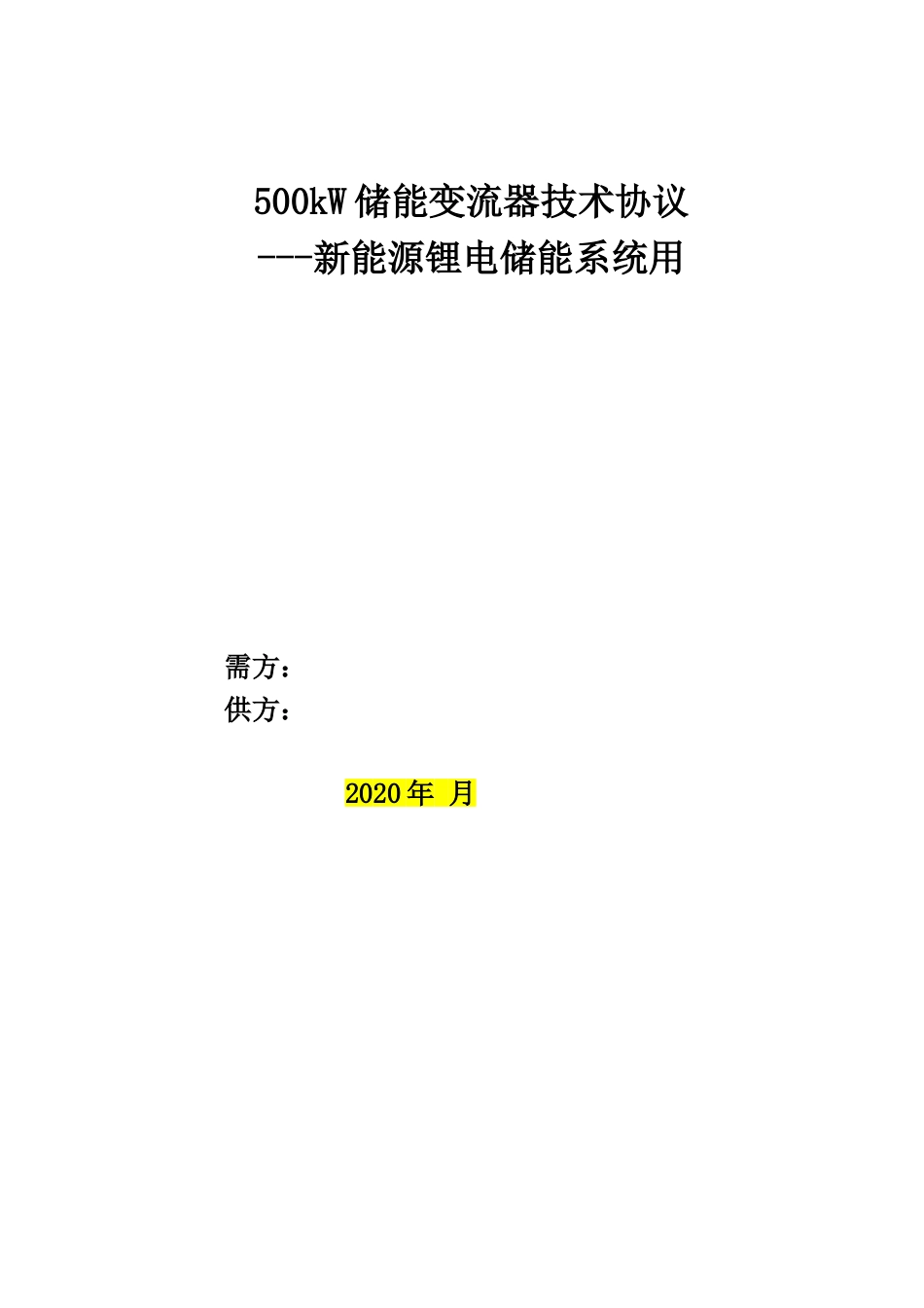 02、500kw-新能源储能变流器技术协议书_第1页
