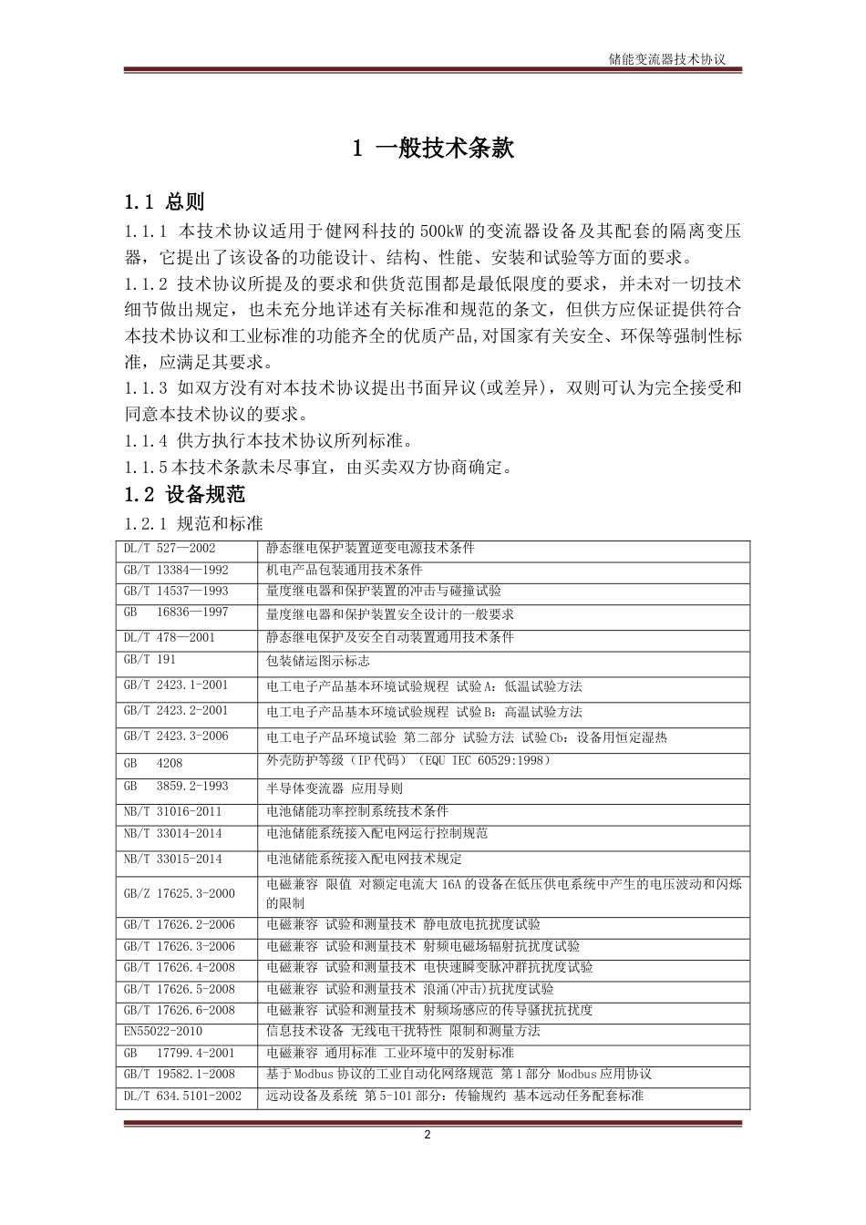 02、500kw-新能源储能变流器技术协议书_第3页